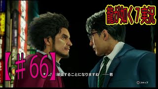 #66【龍が如く７】「ようこそ神室町」ゲーム実況