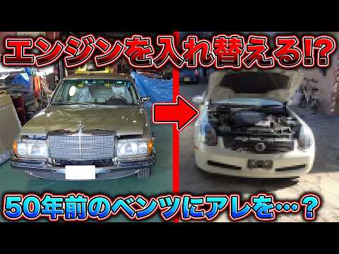 エンジンが機能しない!?50年前のベンツ日本車のでエンジンスワップ！