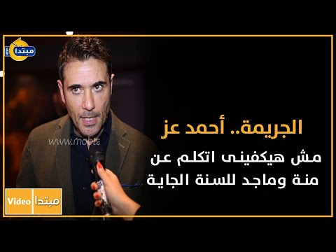 الجريمة.. أحمد عز مش هيكفينى اتكلم عن منة وماجد للسنة الجاية
