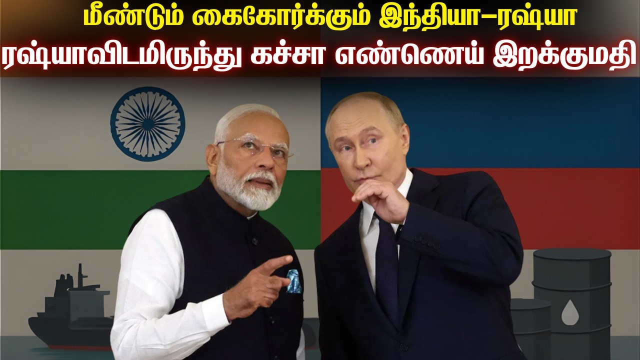 ரஷ்ய கச்சா எண்ணெயை மீண்டும் இறக்குமதி செய்யும் இந்?
