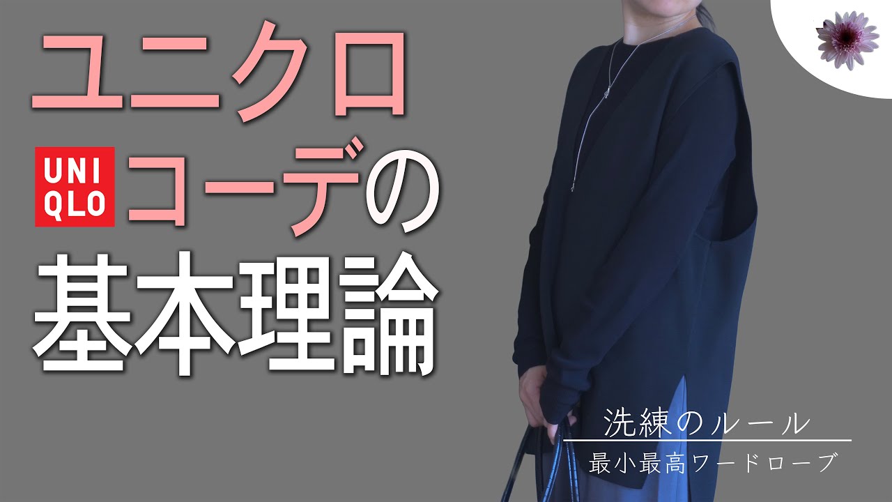 【必見】ユニクロのおしゃれの基本理論を押さえるだけで一瞬で垢抜けた大人の女性に！ユニクロコーデの黄金ルール