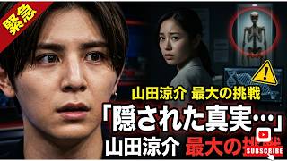 山田涼介に何が起きたのか…新ドラマの裏側が衝撃すぎる！VIVANT超えなるか？制作陣の重大な決断と隠された真実