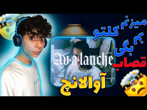 Leito 021kid Avalanche Reaction ری اکشن آوالانچ از لیتو و 021 کید چه خفن دریل خوندنن💥
