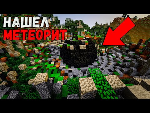 LP. #ПЕРВОЕПОХОЖДЕНИЕ #11 | НАШЕЛ МЕТЕОРИТ!!