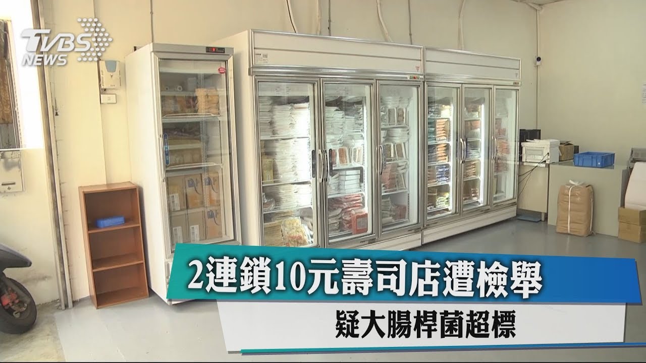 2連鎖10元壽司店遭檢舉　疑大腸桿菌超標
