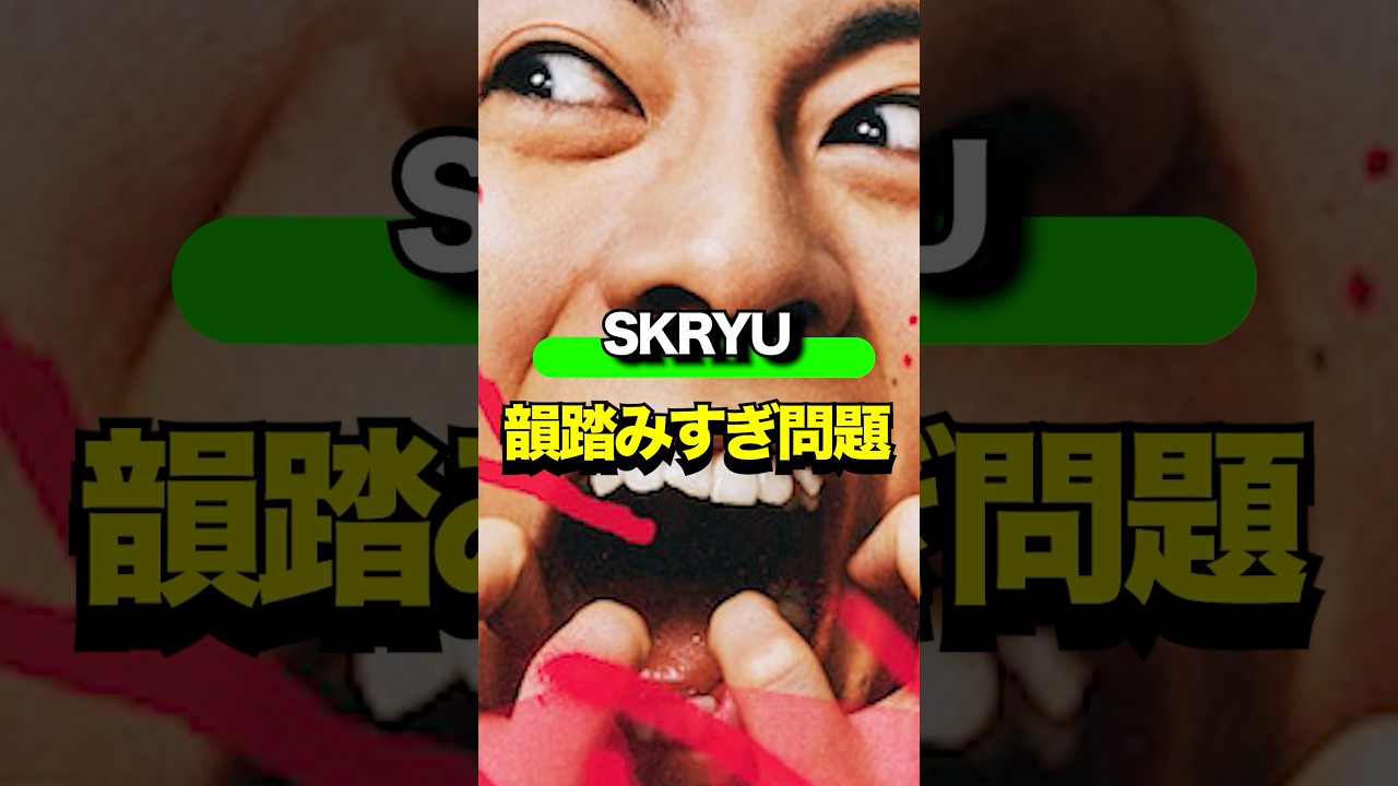 SKRYU韻踏みすぎ問題#84 #hiphop #ラップ #ヒップホップ#韻