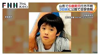 6歳の男の子が行方不明　土曜日午前9時頃に公園での目撃後　裸足で紙おむつ　山形・酒田市（2026年09月08日）