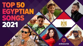 Top 50 Egyptian songs of 2021 🇪🇬 🔥 أفضل ٥٠ أغنية مصرية لعام ٢٠٢١