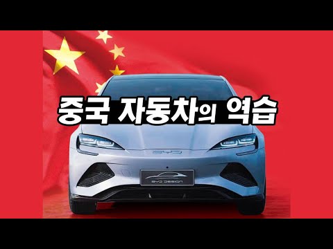 중국 자동차의 역습