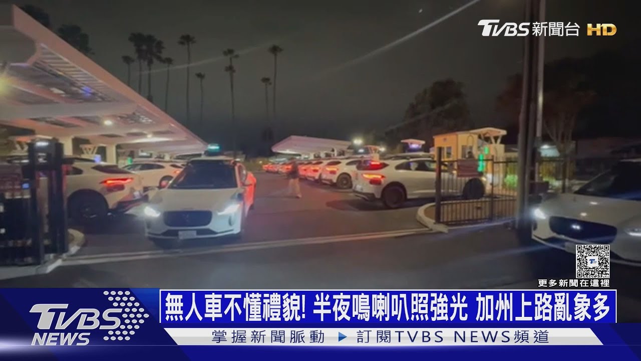 無人車不懂禮貌!半夜鳴喇叭照強光 加州上路亂象多