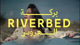 RIVERBED بركة العروس , Trailer, Lebanon (2022)