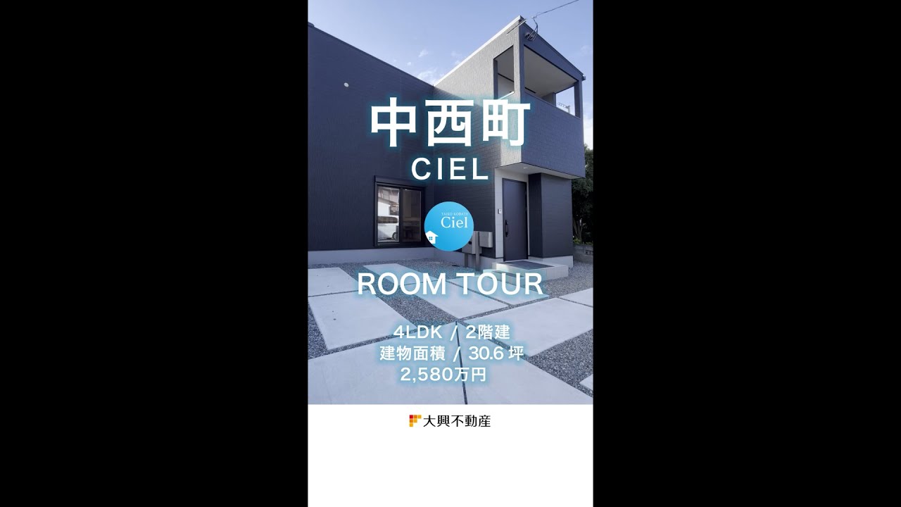 【ルームツアー】中西町CIEL　＃建売