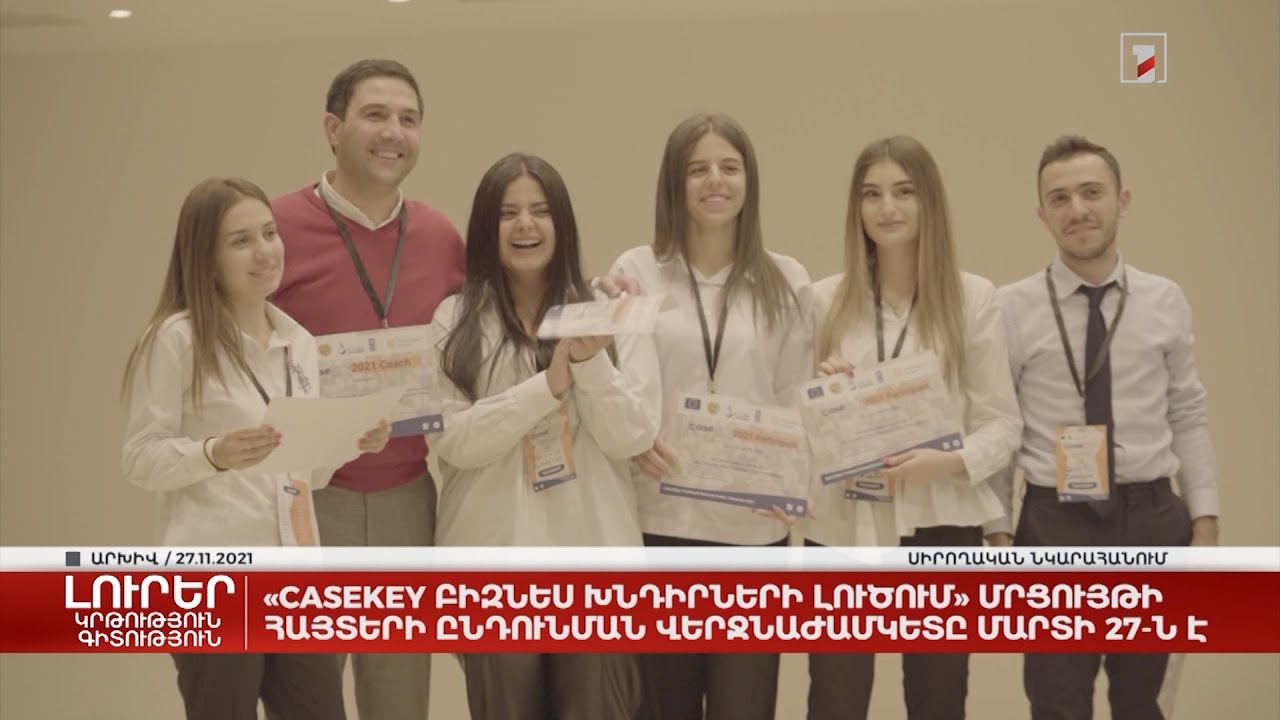 «Casekey բիզնես խնդիրների լուծում» մրցույթի հայտերի ընդունման վերջնաժամկետը մարտի 27-ն է