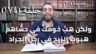 صورة كرسي المتنبي (شرح ديوان المتنبي) - حلقة (١٧٤) - أيمن العتوم