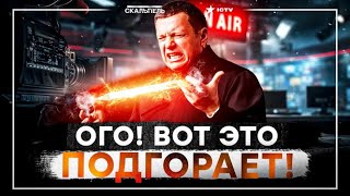 🤡 ОЗВЕРЕВШИЙ СОЛОВЬЕВ ОРЕТ в ПРЯМОМ ЭФИРЕ! ПРОПАГАНДИСТЫ сходят с УМА!