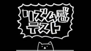 Cover art for 全世界共通リズム感テスト