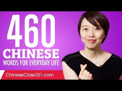 460 Chinese Words for Everyday Life - Basic Vocabulary #23