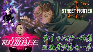 【ストリートファイター6】#KZHCUP_RUMBLE おびコーチ＆どぐらコーチにキャラ対など教えてもらう【オリバー・エバンス/にじさんじ】