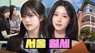 사회초년생 살만한 서울 월세 현실  | 중개보조원 | 워크돌ㅣ프로미스나인 지원, 지헌