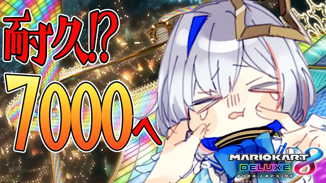 【マリオカート8DX】耐久!?リベンジ!!レート7000行くまで終われませてん!!【天音かなた/ホロライブ】