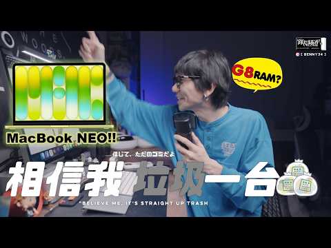 MacBook Neo、相信我 垃圾一台！？