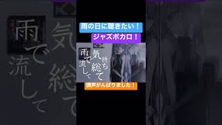 #雨 #ボカロ #jazz #jazzmusic #hatsunemiku #初音ミク #short #shorts #shortvideo #rain #piano #古参募集 #推し不在
