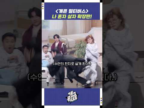 '개콘 멀티버스' 나 혼자 살자 확장판! | 개그콘서트 Gagconcert | KBS 260125 방송 https://img.youtube.com/vi/VvJtWpZ9bRg/0.jpg '개콘 멀티버스' 나 혼자 살자 확장판! | 개그콘서트 Gagconcert | KBS 260125 방송