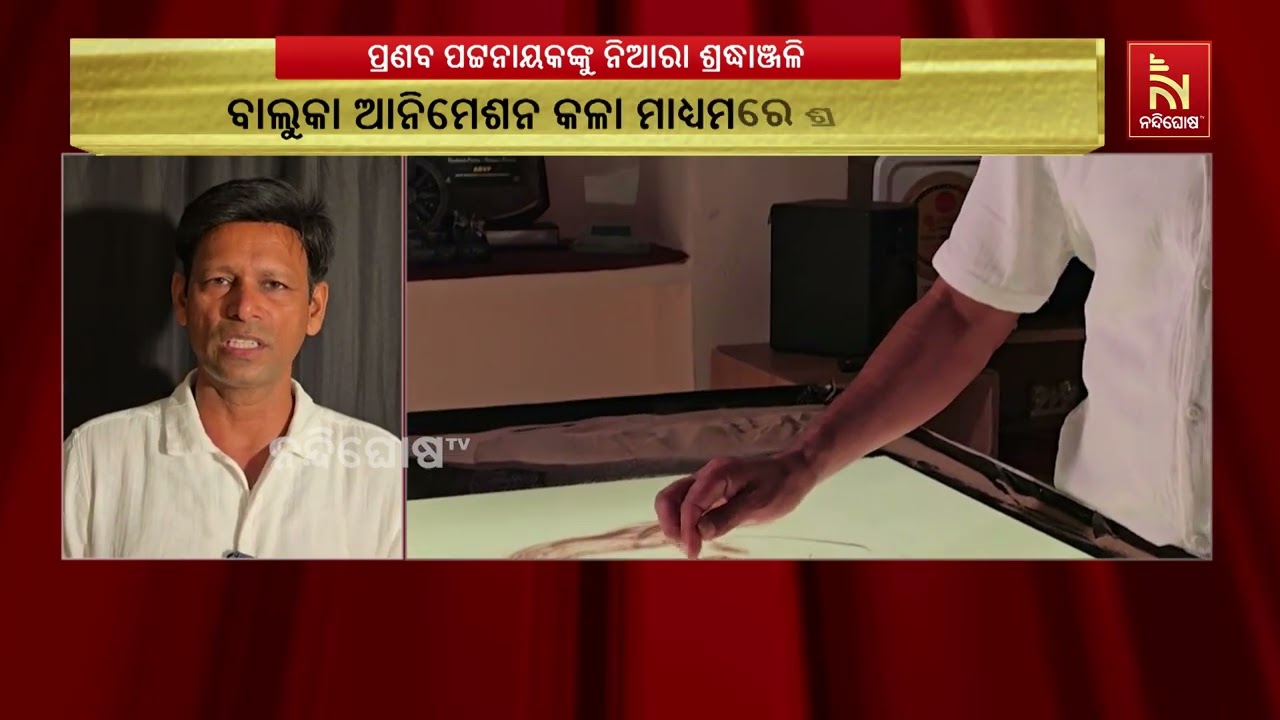 ପ୍ରଖ୍ୟାତ କଣ୍ଠଶିଳ୍ପୀ ପ୍ରଣବ ପଟ୍ଟନାୟକଙ୍କ ବିୟୋଗରେ ବାଲୁ