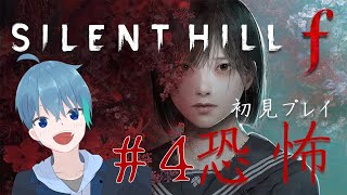 初見プレイ!! サイレントヒルf #4