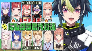 【 #にじクラ世代対決 】自分まだ若手いいっすかエンドラハードコア【 伊波ライ / にじさんじ 】