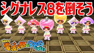 【New電波人間】シグナレス8を倒そう 電波人間コロシアム【New 電波人間のRPG FREE！】