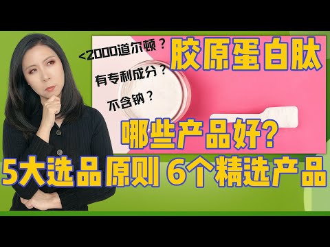 胶原蛋白肽, 哪些产品值得入手&mdash;&mdash;6个精选产品。