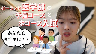 [海外医学部]予備コースと入試 / ポーランド医学部