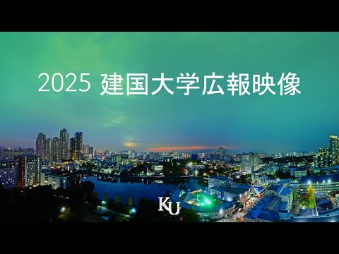  [JPN] 建国大学広報映像 (Official) YouTube Thumbnail