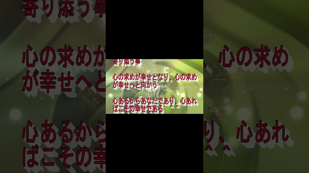 【あなたが求め、心求めず！】幸せ感じるのはあなただけでなく、内なる心とあなたとなる #心感じ #内なる求めに沿う #心ある #心の幸せ #あなたと心 #心の求め