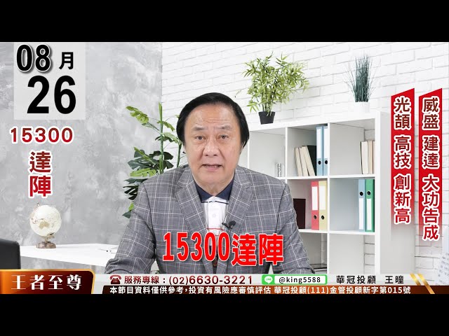 【王者至尊】 #王曈 0826 《【 15300達陣 】》#王曈 #王者至尊