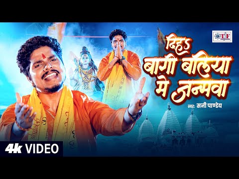 #Video | दिहs बागी बलिया में जन्मवा #Sunny Pandey | Superhit Bolbam Song 2025 | #BalliaSpecialSong
