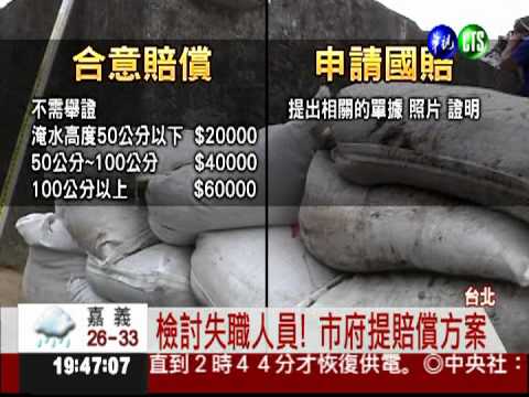 人為疏失致淹水! 北市提賠償方案