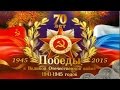 70 лет ПОБЕДЕ! всё о той весне 1945 