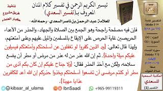 صورة صفة صلاة الخوف من تفسير السعدي  \ عبد الرحمن بن ناصر السعدي \ مشروع كبار العلماء