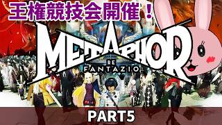 【メタファー：リファンタジオ】【PART5】王権競技会開催！まずは古城の街で賞金首探し！「ネタバレあり」