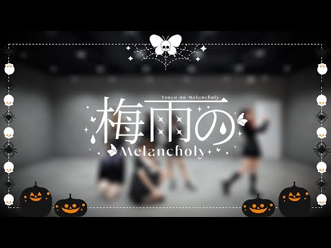 【Dance Practice】 TSUYU NO MELANCHOLY HALLOWEEN VER. / FUYUBI 「ふゆび」
