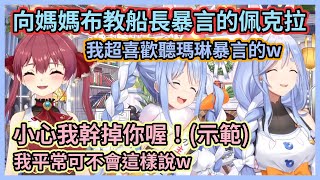 佩克拉居然要求船長在媽媽面前示範暴言w 結果反被船長爆料之前船兔連動時口吐暴言的事w 【兎田ぺこら】【宝鐘マリン】【兔田佩克拉】【寶鐘瑪琳】【Hololive中文】【Vtuber精華】