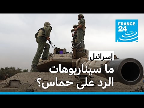 سيناريوهات الرد على حماس.. "القضاء على الحركة بالكامل يحتاج لوقت ولقرارات تتجاوز إسرائيل"