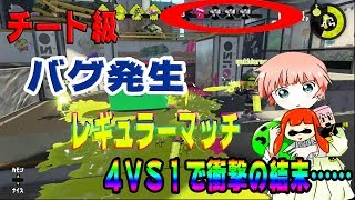 【スプラトゥーン2】レギュラーマッチ4VS1でやってみた