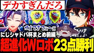 【多視点】超進化Wガ●ダムで悪魔の願いを叶える三枝明那のにじシャドバ杯まとめ前編【不破湊/でびでび・でびる/舞元啓介/葉山舞鈴/ましろ爻/にじさんじ切り抜き】