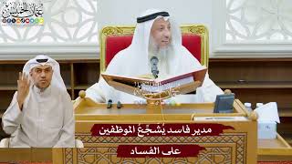 962 - مدير فاسد يُشَجِّعُ الموظفين على الفساد - عثمان الخميس