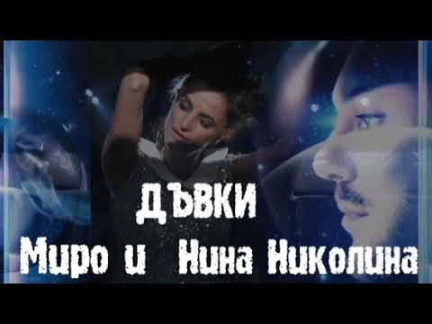 Миро и Нина Николина - дъвки /цялата песен/