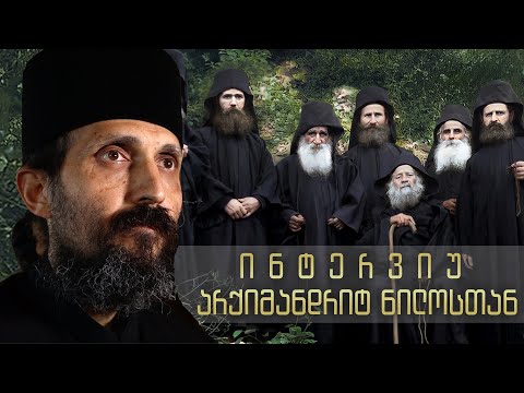 ინტერვიუ არქიმანდრიტ ნილოსთან