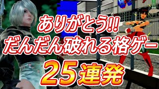 ありがとう!! だんだん破れる格ゲーキャラ 25連発